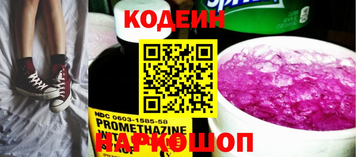 Кодеин Purple Drank  Вход с VPN  Ликино-Дулёво 